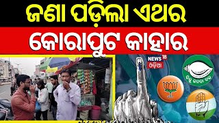 ଜଣା ପଡ଼ିଲା କୋରାପୁଟ କାହାର | Breaking News | 2024 General Election | Ranakshetra Election 2024