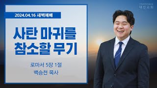 2024.04.16 대신성결교회 새벽예배