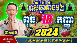 ❤️លោកឱមហាជុំ ទាយឆុតរាសីឆ្នាំទាំង១២ប្រចាំថ្ងៃ ពុធ ទី១៨ ខែកញ្ញា ឆ្នាំ២០២៤ តាមក្បួនតម្រាលសាស្រ្ត