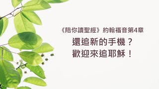 約翰福音4章/陪你讀聖經《還追新的手機？歡迎來追耶穌！》