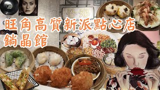 香港美食丨旺角高質新派點心丨飽滿黑松露燒賣丨婚宴炸蟹鉗都有丨足料燉湯丨旺角鋿晶館丨小旺尋美食