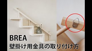 BREA　付属の壁掛け用金具の取り付け方