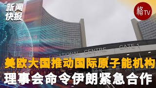 美欧大国推动国际原子能机构理事会命令伊朗紧急合作