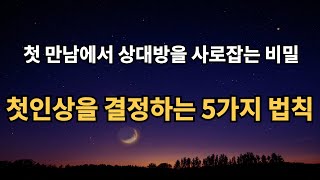 첫 만남에서 상대방을 사로잡는 비밀┃첫인상을 결정하는 5가지 법칙┃인생 조언┃명언