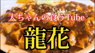 《大ちゃんの食うTube》龍花で中華‼️良すぎるお店😆大好きです。