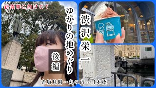 【新貨幣に備えろ！】後編・ 渋沢栄一ゆかりの地めぐりコース【一万円】