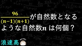 整数問題　浪速高校