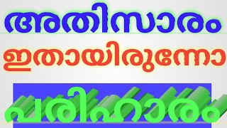 അതിസാരം നിസ്സാരമായി മാറ്റാം നമ്മുടെ വീട്ടിൽ തന്നെയുണ്ട് പരിഹാരം