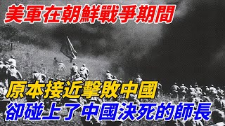 美軍在朝鮮戰爭期間原本接近擊敗中國，卻碰上了中國決死的師長【細說文史】#近代史#歷史#民國#麥克阿瑟  #抗美援朝