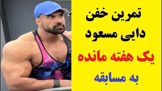 تمرین دایی یک هفته قبل از مسابقه کشوری