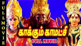 Kaakkum Kaamakshi | Full Movie | K. R. Vijaya, Ramya Krishnan, Disco Shanti | Tamil Movies Online