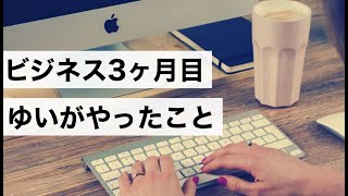 ネットビジネス初心者がビジネス開始3ヶ月目にやったこと全公開！