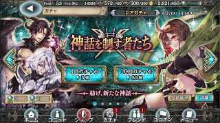 [幻獣契約クリプトラクト]  神話を制す者たちのガチャきたから、引いてみた‼️