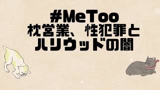 ＃MeToo、枕営業とハリウッドの闇 【ゆっくり解説】