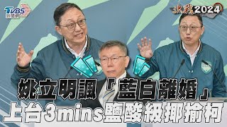 【發燒話題】姚立明諷「藍白離婚」 上台3mins鹽酸級揶揄柯文哲