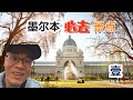 【墨尔本旅游】墨尔本有如此美的公园！Melbourne travel must go |墨尔本旅游|墨尔本 旅游|澳洲旅游|墨尔本旅游景点|墨尔本旅游攻略|墨尔本景点|墨尔本公园|墨尔本秋天