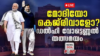 ആര് ഭരിക്കും ഡൽഹി?|Delhi Elections Live | NEWS INDIA MALAYALAM POINT