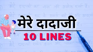 मेरे दादाजी पर 10 लाइन निबंध | 10 lines on my grandfather in Hindi #hindiessay