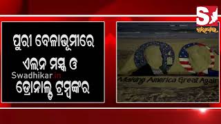 ଆମେରିକାର ନୂଆ ରାଷ୍ଟ୍ରପତି ଭାବରେ ନିର୍ବାଚିତ ହୋଇଛନ୍ତି ଡ୍ରୋନାଲ୍ଡୋ ଟ୍ରମ୍ପ ।