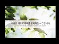 안산광문교회_주일낮예배_21.06.13.