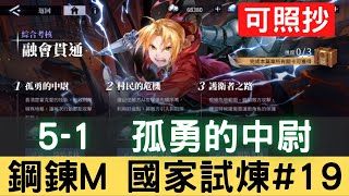 【鋼鍊M國家試煉#19】5-1 孤勇的中尉 綜合考核 融會貫通 國家資格考試 可照抄【台服中文封測】｜鋼鍊手遊｜鋼之鍊金術師 M｜三毛教主熊掌