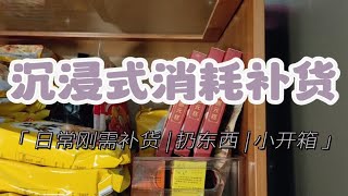 沉浸式消耗补货vol.25 日常刚需 | 扔东西 | 收纳 | 小开箱