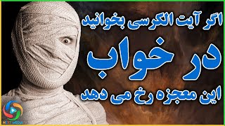 اسرار آیت الکرسی که اگر آنها را بدانید زندگی شما را به کلی تغییر خواهد داد - NEXT MEDIA