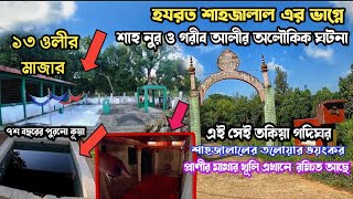 সিলেটের র'হস্যম'য় কৈলাশটিলায় ১৩ ওলীর মাজার গোলাপগঞ্জ| হযরত শাহ নূর রহঃ এর লা'শ গায়েব ও অলৌকিক ঘটনা