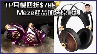 [毒海浮沉]TP耳機四折$799 Meze產品加送原廠線｜優惠｜中文字幕