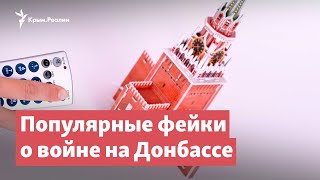 Самые популярные фейки российской пропаганды о Донбассе | StopFake News