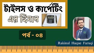 টাইলস ও কার্পেটিং এর হিসাব - 04 | ক্ষেত্রফল ও আয়তন সমাচার | কত টাকা প্রয়োজন❓ | Daily Use of Math