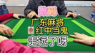 广东麻将: 嗨 幸好还是我的