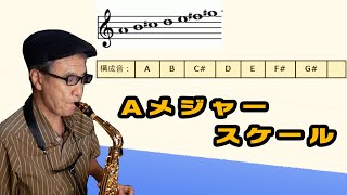 【独学サックス講座】Ａメジャースケールをマスターしよう【第５回目】