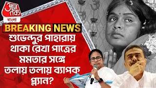 শুভেন্দুর পাহারায় থাকা রেখা পাত্রের মমতার সঙ্গে তলায় তলায় ব্যাপক প্ল্যান? Rekha Patra | Mamata PN