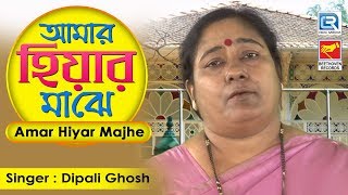 Amar Hiyar Majhe | আমার হিয়ার মাঝে | Bengali Rabindra Sangeet | Dipali Ghosh | Beethoven Records