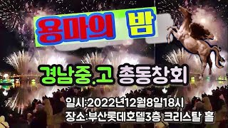 경남중.고등학교 총동창회 용마의 밤2022년12월8일/롯데호텔 3층 크리스탈홀