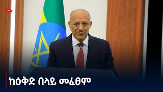 የበለፀገች ሀገር ለመገንባት ከዕቅድ በላይ መፈፀም ይጠበቃል Etv | Ethiopia | News zena