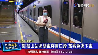 列車竄出白煙 台鐵證實:列車鬆軔不良