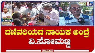 Somanna : ಗೋವಿಂದ್​ರಾಜ್​ ಕ್ಷೇತ್ರದ ಜನರ ಮನ ಗೆದ್ದ ನಾಯಕ ವಿ.ಸೋಮಣ್ಣ.!