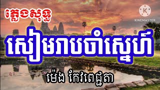 សៀមរាបចាំស្នេហ៍ ភ្លេងសុទ្ធ | seam reab cham sneh karaoke - អក្តង់