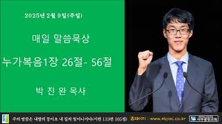 서부중앙교회  박진완목사 매일성경 2025년 2월 9일 주일 누가복음 1장 26 56절