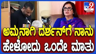 Sumalatha on Darshan: ತಾಯಿ ಸ್ಥಾನದಲ್ಲಿ ನಿಂತು ದರ್ಶನ್​ಗೆ ಸುಮಲತಾ ಹೇಳುವ ಮಾತು ಯಾವ್ದು?| #TV9D