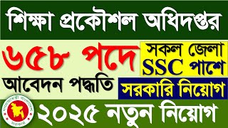 শিক্ষা প্রকৌশল অধিদপ্তর নিয়োগ বিজ্ঞপ্তি ২০২৫ 🔥 সরকারি জব সার্কুলার ২০২৫ | Govt Job Circular 2025