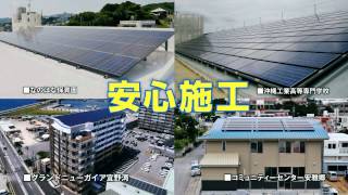 宜野湾電設テレビCM（産業用太陽光発電） 篇