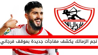 اخبار الزمالك اليوم | نجم الزمالك يكشف مفاجات جديدة حول توقيع فرجاني ساسي