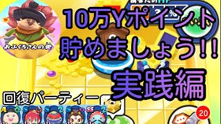 【妖怪ウォッチぷにぷに】ごほうびの間　攻略　回復PT