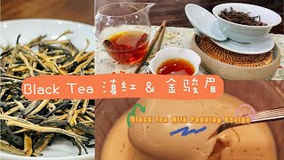 Favoriate Black Tea | Jin Jun Mei \u0026 Dian Hong | black tea milk pudding recipe 滇红 金骏眉 #Chinese tea