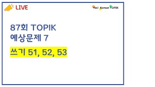 [❣️LIVE TOPIK CLASS] 4월 87회 TOPIK 2 쓰기 예상 문제 7 #topik2 #87회토픽 #토픽2