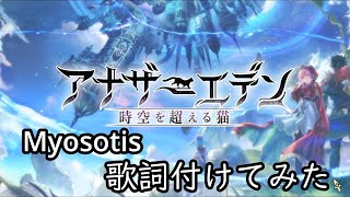 【廻る運命と七彩の郷】『アナザーエデン』外史「彷徨える少女と久遠の渦」Myosotis【感動したので歌詞つけてみた】