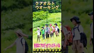 全日本AF 開催地上山推進事業　クアオルトウォーキング#shorts#エアロビック #上山